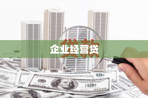 班戈企业经营贷