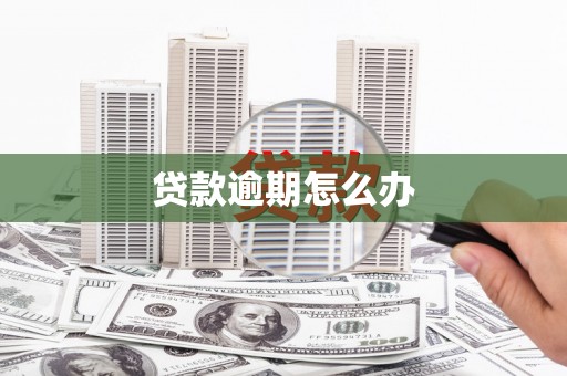 班戈贷款逾期怎么办
