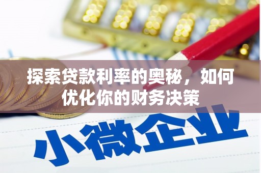 班戈探索贷款利率的奥秘，如何优化你的财务决策