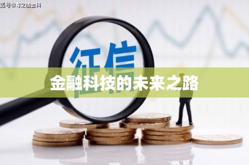 班戈金融科技的未来之路