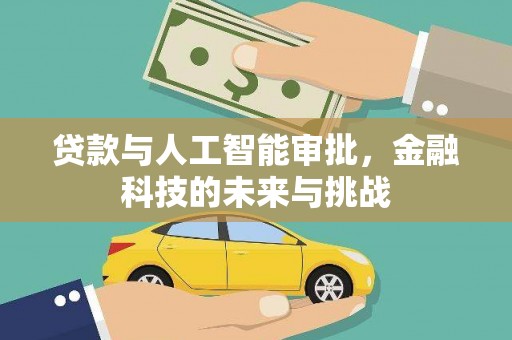 班戈贷款与人工智能审批，金融科技的未来与挑战