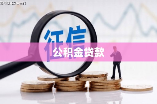 班戈公积金贷款