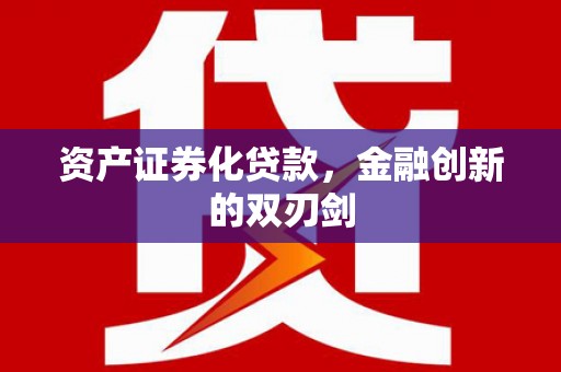 班戈资产证券化贷款，金融创新的双刃剑