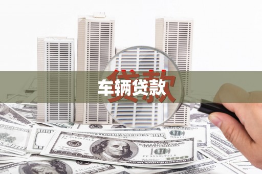 班戈车辆贷款