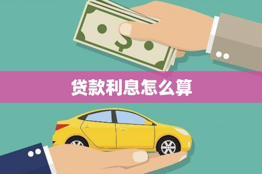 班戈贷款利息怎么算