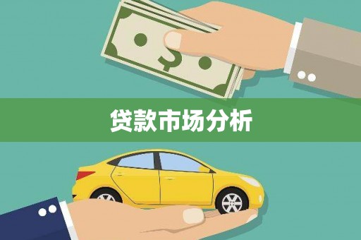 班戈贷款市场分析