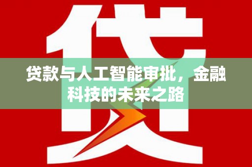 班戈贷款与人工智能审批，金融科技的未来之路