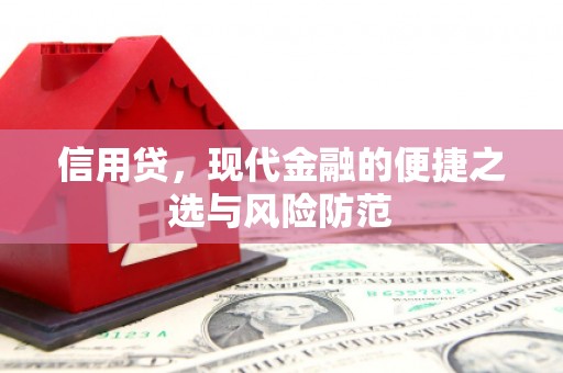 班戈信用贷，现代金融的便捷之选与风险防范
