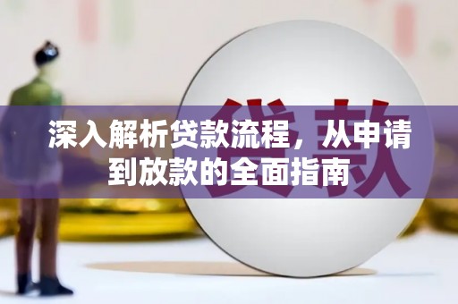 班戈深入解析贷款流程，从申请到放款的全面指南