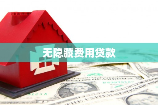 班戈无隐藏费用贷款