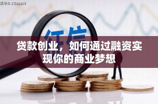 班戈贷款创业，如何通过融资实现你的商业梦想