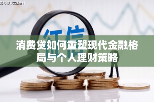 班戈消费贷如何重塑现代金融格局与个人理财策略
