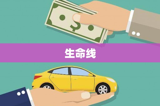 班戈生命线