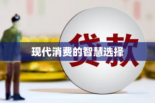 班戈现代消费的智慧选择