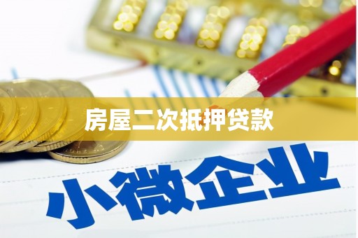 班戈房屋二次抵押贷款