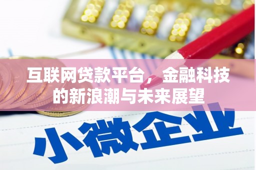 班戈互联网贷款平台，金融科技的新浪潮与未来展望
