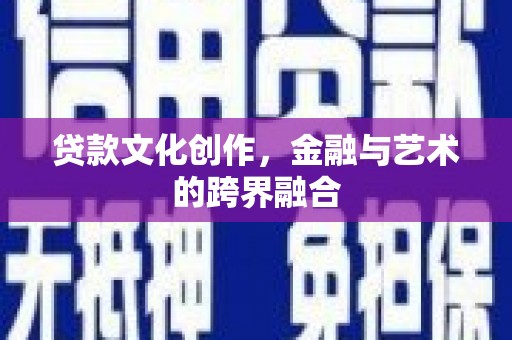班戈贷款文化创作，金融与艺术的跨界融合