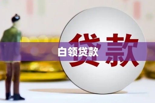 班戈白领贷款