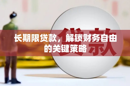 班戈长期限贷款，解锁财务自由的关键策略