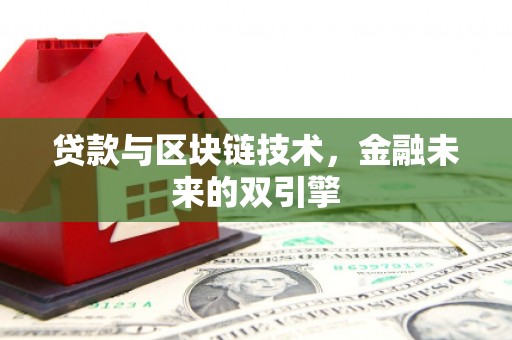 班戈贷款与区块链技术，金融未来的双引擎