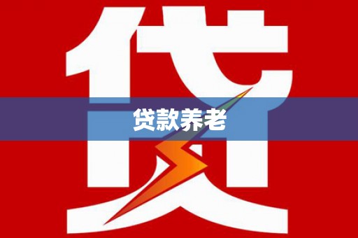 班戈贷款养老