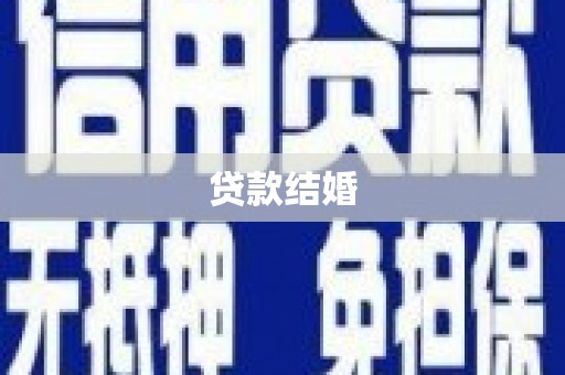 班戈贷款结婚