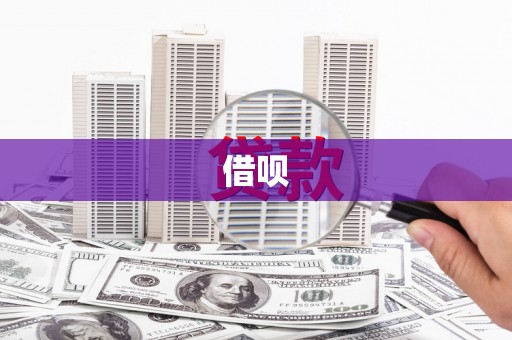 班戈借呗