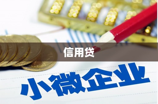 班戈信用贷