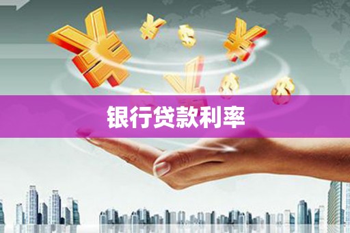 班戈银行贷款利率