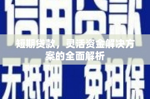 班戈短期贷款，灵活资金解决方案的全面解析