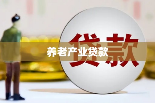 班戈养老产业贷款