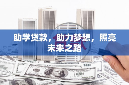 班戈助学贷款，助力梦想，照亮未来之路