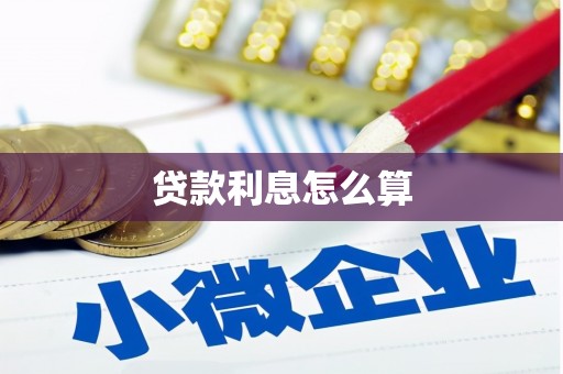 班戈贷款利息怎么算