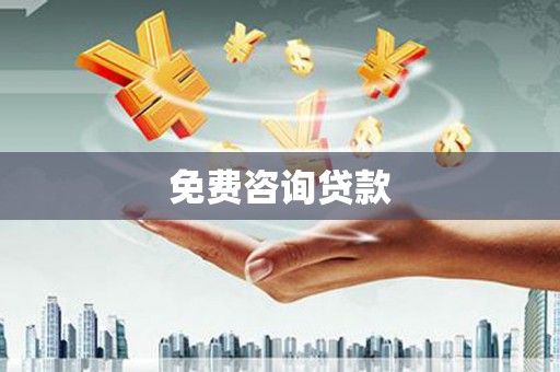 班戈免费咨询贷款