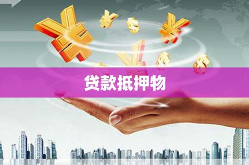 班戈贷款抵押物