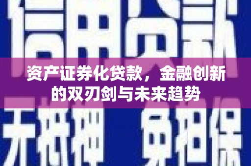 班戈资产证券化贷款，金融创新的双刃剑与未来趋势