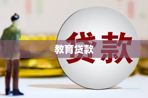 班戈教育贷款