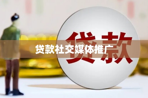 班戈贷款社交媒体推广