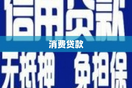 班戈消费贷款