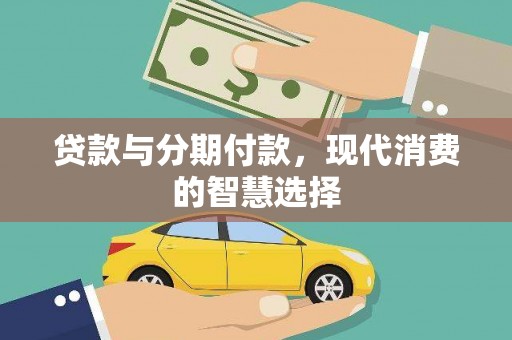 班戈贷款与分期付款，现代消费的智慧选择