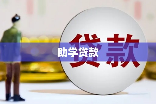 班戈助学贷款