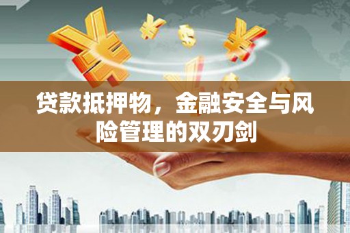 班戈贷款抵押物，金融安全与风险管理的双刃剑