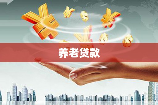 班戈养老贷款