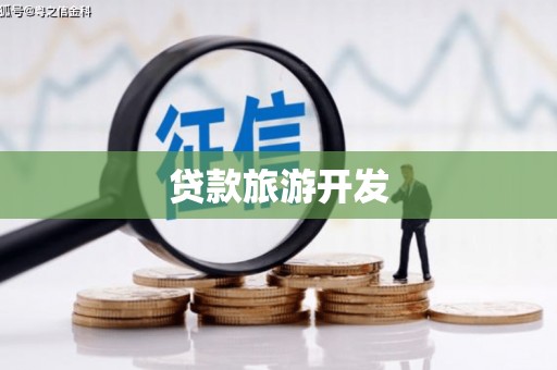 班戈贷款旅游开发