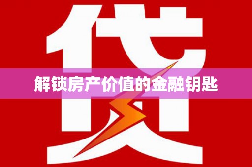 班戈解锁房产价值的金融钥匙