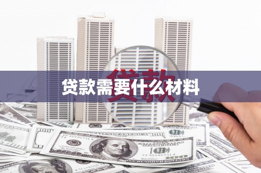 班戈贷款需要什么材料
