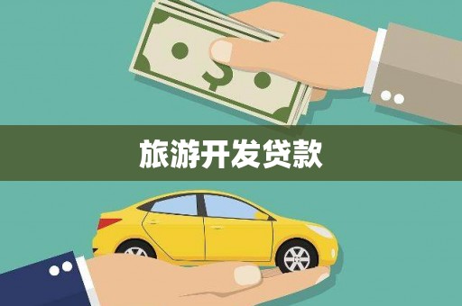 班戈旅游开发贷款