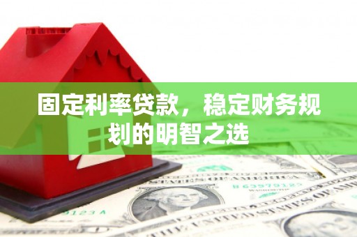 班戈固定利率贷款，稳定财务规划的明智之选
