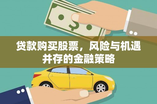 班戈贷款购买股票，风险与机遇并存的金融策略