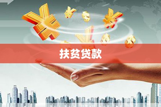 班戈扶贫贷款
